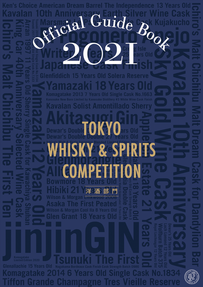 ガイドブック2021（洋酒部門）