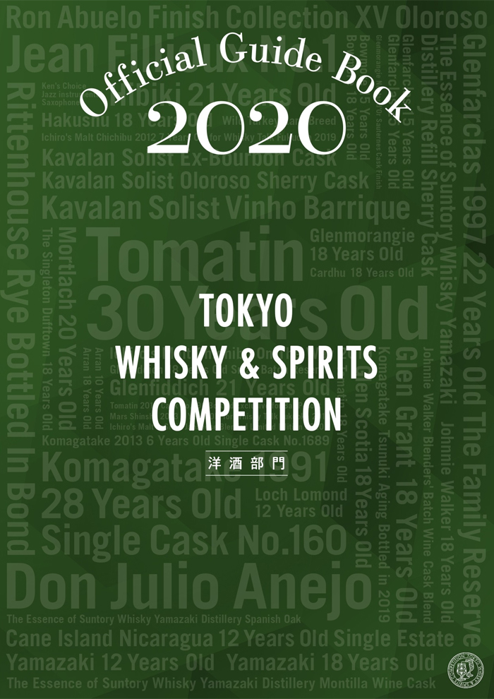 ガイドブック2020（洋酒部門）