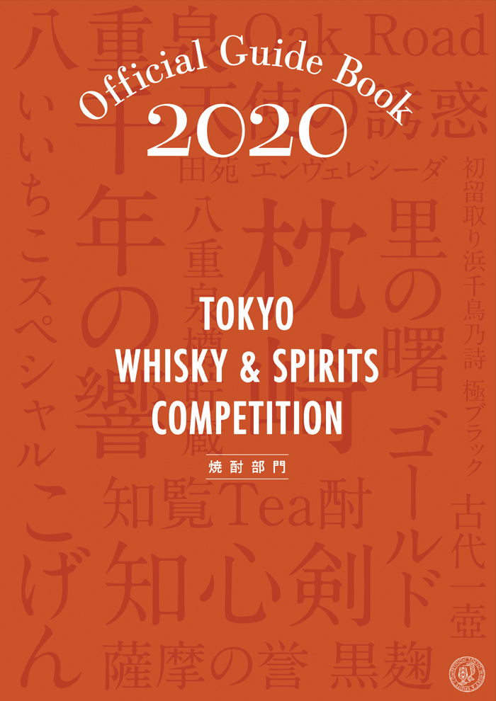 ガイドブック2020（焼酎部門）