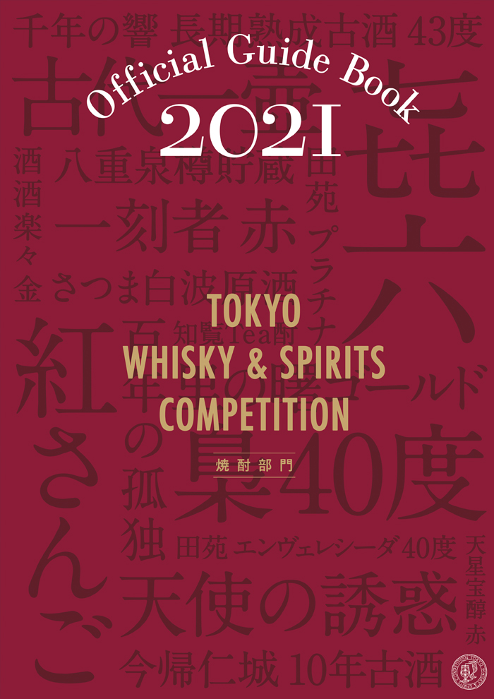 ガイドブック2021（焼酎部門）