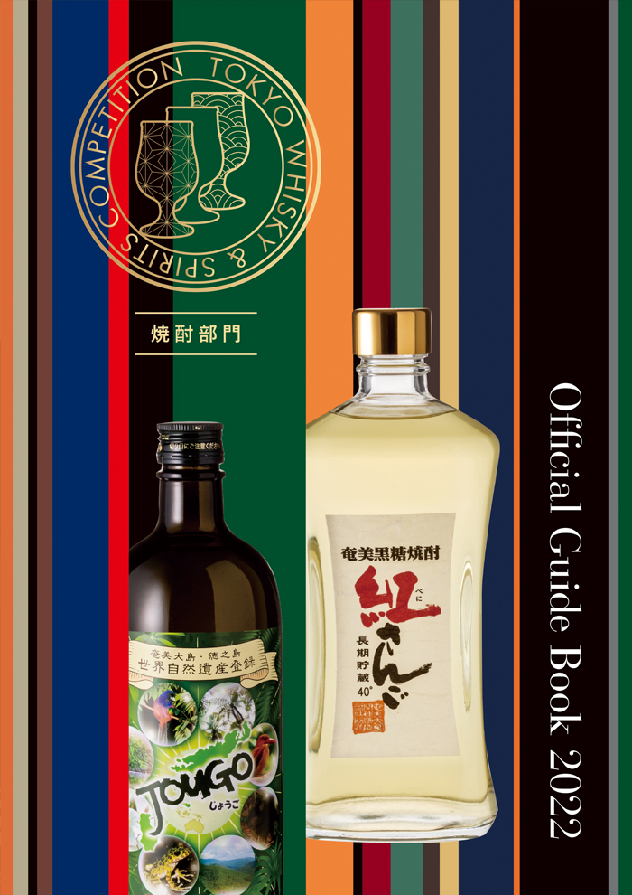 ガイドブック2022（焼酎部門）