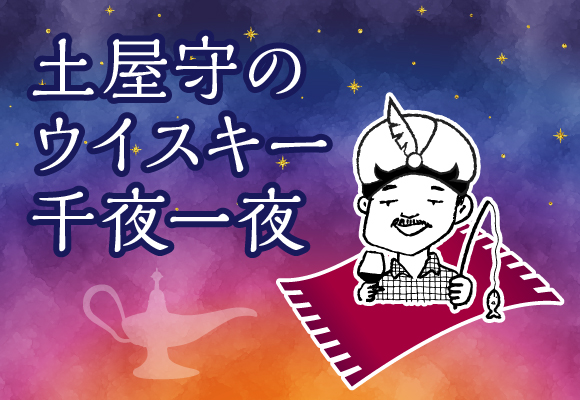 土屋守のウイスキー千夜一夜