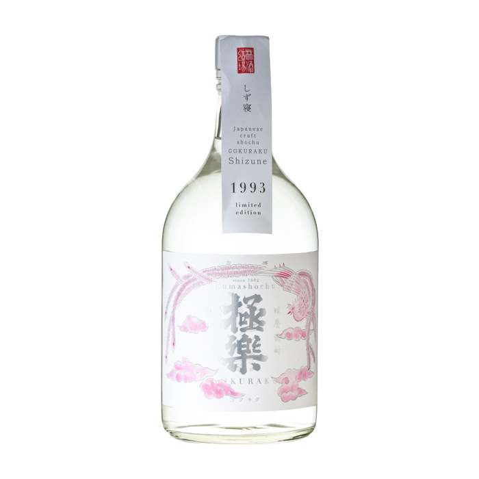 極楽 しず寝 26年