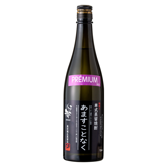 あますことなく プレミアム 30度