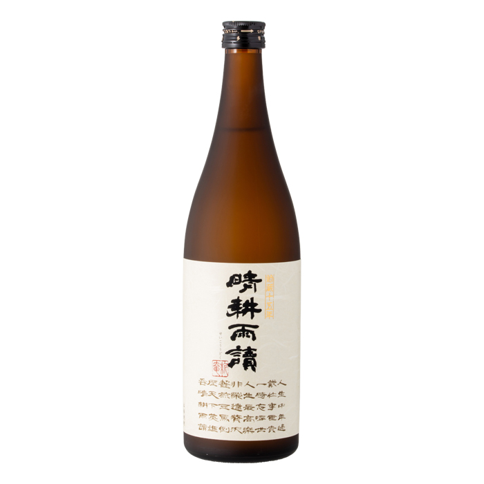 貯蔵15年晴耕雨讀