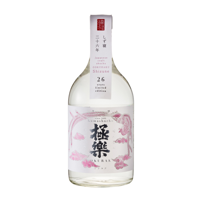 極楽 しず寝 26年