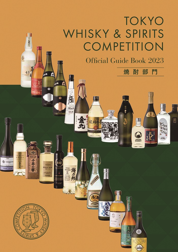ガイドブック2023（焼酎部門）